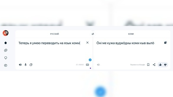 Сохранение языков России: в Яндекс переводчике теперь доступен коми язык