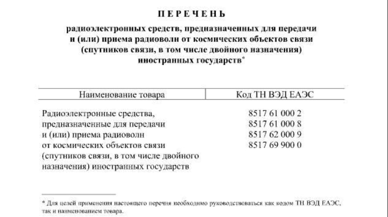 Россия ограничила ввоз оборудования для спутниковой связи